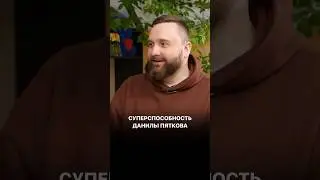 Суперспособность Данилы Пяткова