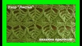 Узор Листья,crochet beautiful pattern, вязание крючком ( узор № 260)