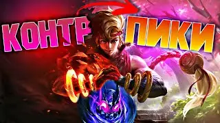 КАК КОНТРИТЬ МЕТУ / ЛУЧШИЕ КОНТР-ПИКИ БОЙЦОВ В MOBILE LEGENDS 2022 / МОБАИЛ ЛЕГЕНДС КОНТРПИКИ