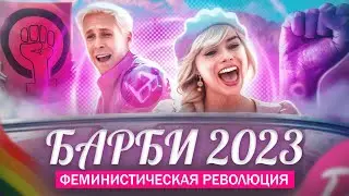 ФАРС-ОБЗОР ФИЛЬМА «БАРБИ 2023» (50 ОТТЕНКОВ РОЗОВОГО)