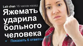 ЯЖЕМАТЬ УДАРИЛА БОЛЬНОГО ЧЕЛОВЕКА. ЯЖЕМАТЬ ИСТОРИИ.
