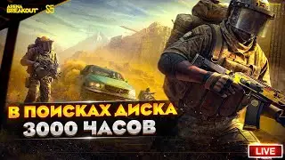 3000 ЧАСОВ ИЩУ СВОЙ ПЕРВЫЙ ДИСК | Arena Breakout