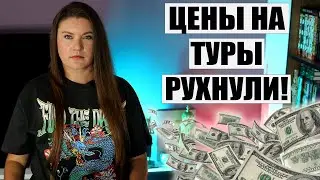 ЦЕНЫ на ТУРЦИЮ РУХНУЛИ!? ПОЯВИЛИСЬ ОЧЕНЬ ДЕШЕВЫЕ ТУРЫ, НО ЧТО С НИМИ НЕ ТАК? ТУРЦИЯ НОВОСТИ ЦЕНЫ