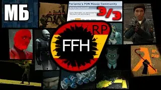 Худшая эпоха RP Half Life 2: Deathmatch — Feriante's Fun House | История о Лжи, Коррупции и Глупости