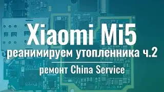 Утопленник Xiaomi Mi5 ч.2: как спасают подгнившую плату | China Service