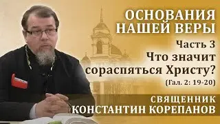 Что значит сораспяться Христу? (Гал.