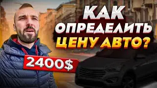 Как определить стоимость авто для продажи. Отвечаю на вопросы