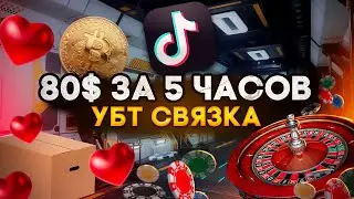 💰 80$ ЗА 5 ЧАСОВ! УБТ С TIKTOK / СВЯЗКА БЕЗ ВЛОЖЕНИЙ / Арбитраж трафика