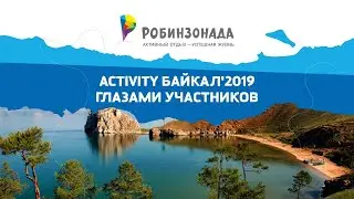 Activity Байкал-2019 глазами участников