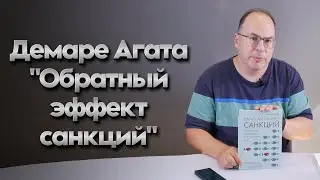 Демаре Агата: "Обратный эффект санкций. Как санкции меняют мир не в интересах США"