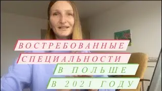 Востребованные специальности в Польше в 2021 году! На кого учится? Кому легко найти работу?