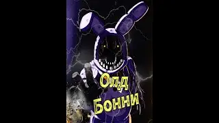 Олд Бонни [ фнаф] - Злобный Аниматроник /лепка 