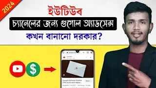 ইউটিউবের জন্য Google AdSense অ্যাকাউন্ট কখন খুলবেন | How to Create an AdSense Account Bangla