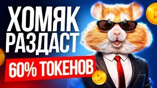 HAMSTER KOMBAT СРОЧНОЕ ОБНОВЛЕНИЕ! ХОМЯК РАЗДАСТ САМЫЙ КРУПНЫЙ АИРДРОП В ИСТОРИИ?