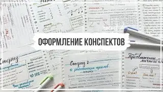 КАК Я ВЕДУ КОНСПЕКТЫ ЧАСТЬ 2 ✏️ ПОШАГОВОЕ ОФОРМЛЕНИЕ