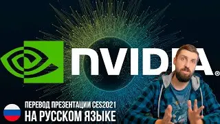 Перевод презентации Nvidia CES 2021