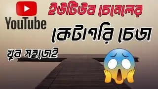 ইউটিউব চেনেলের কেটাগরি চেঞ্জ।  how to change youtube categories change