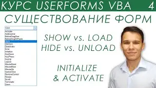 Пользовательские Формы: Show, Load, Hide, Unload + Activate & Initialize - UserForms (4)