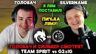 СИЕГА и СИЛЬВЕР смотрят TEAM SPIRIT vs G2xIG!