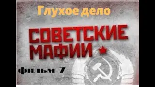 Советские мафии  фильм 7  Глухое дело