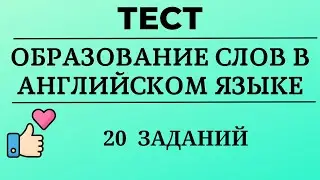 Тест на образование английских слов. 20 заданий. Простой английский.