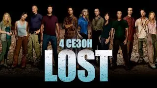 Большой пересказ "Остаться в живых" 4 сезон (LOST)