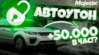АВТОУГОН ЭТО ПОЛНОЕ ......... MAJESTIC RP GTA 5