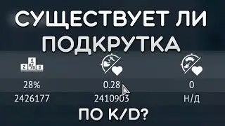 СУЩЕСТВУЕТ ЛИ ПОДКРУТКА ПО K/D? Расследование РПУ в War Thunder