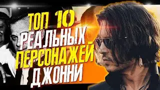 ТОП 10 РОЛЕЙ ДЖОННИ ДЕППА, В КОТОРЫХ ОН СЫГРАЛ РЕАЛЬНЫХ ЛИЧНОСТЕЙ // ФАЙЛЫ ДЖОННИ ДЕППА