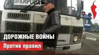 «Дорожные войны». Против правил