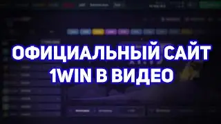 КАК ЗАЙТИ НА ОФИЦИАЛЬНЫЙ САЙТ 1ВИН | АКТУАЛЬНОЕ ЗЕРКАЛО 1WIN НА СЕГОДНЯ!