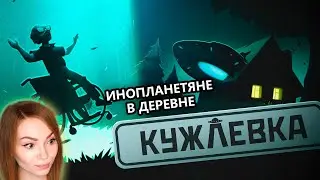 ИНОПЛАНЕТЯНЕ В ДЕРЕВНЕ 90-Х • КУЖЛЕВКА • KUJLEVKA • ПРОХОЖДЕНИЕ ИГРЫ НА СТРИМЕ