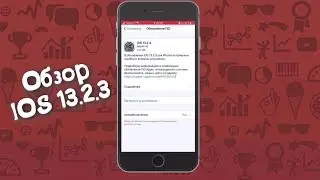 Обзор iOS 13.2.3 стоит ли устанавливать ?