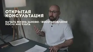 Открытая консультация психолога / начать жизнь заново / восстановление после инсульта / Марк Фишер