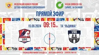 Кубок Сириуса U16. ЦФО - УФО | 15.06.2024, 