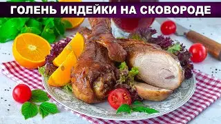 КАК ПРИГОТОВИТЬ ГОЛЕНЬ ИНДЕЙКИ НА СКОВОРОДЕ? Сочно, вкусно и просто, в домашних условиях, на ужин