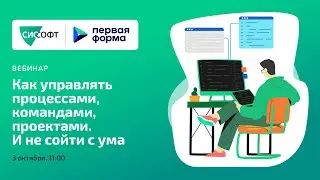 Как управлять процессами, командами, проектами. И не сойти с ума.