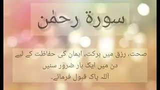 Surah Rahman|| Beautiful Voice Of Surah Rahman|| سورۃ رحمٰن