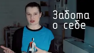 если заботиться о себе не получается: 6,5 минут рассуждаю о том, как не помереть, когда выгорел