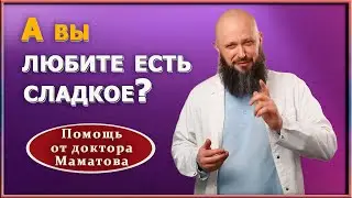 Сладкий крючок: почему любим сладкое и как с этим бороться. Доктор Маматов