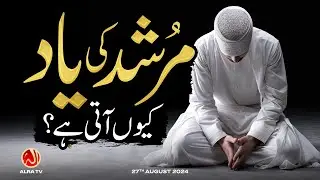 Murshid Ki Yaad Kiyun Aati Hai? | Younus AlGohar | ALRA TV