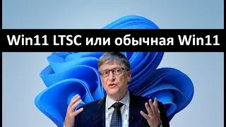 Windows 11 LTSC или обычная Win11