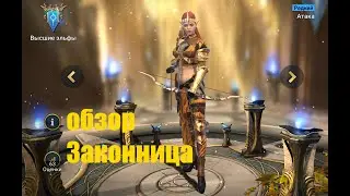 ☦Raid: Shadow Legends☦. Законница.