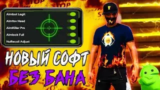 СОФТ ФРИ ФАЕР БЕЗ БАНА РАБОТАЕТ НА АНДРОИД 100% БЕЗ БАНА ПАНЕЛЬ ФРИ ФАЕР