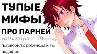 САМЫЕ ТУПЫЕ МИФЫ ПРО МУЖЧИН, КОТОРЫЕ БЕСЯТ ПАРНЕЙ (АПВОУТ)