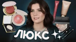 Первые впечатления ХИТАМИ ЛЮКСА ✨ Rare beauty, Clarins, Bobbi Brown