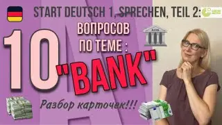 Goethe Zertifikat A1 - Start Deutsch 1, Sprechen: 10 вопросов по теме 