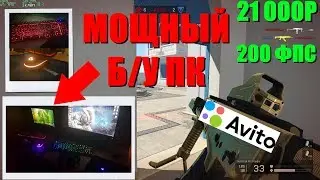 Warface - купил мощный б/у ПК с АВИТО! [ЧУТЬ НЕ ОБМАНУЛИ & КАКОЙ ПК БРАТЬ ДЛЯ WF?]