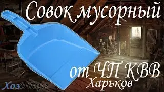 Совок мусорный полиэтиленовый (Харьков)