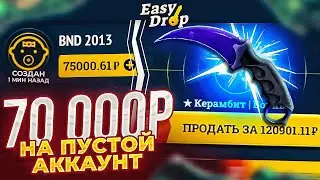 А ЧТО ЕСЛИ ЗАКИНУТЬ 70 000 РУБЛЕЙ НА ПУСТОЙ АККАУНТ? ИЗИДРОП, У МЕНЯ УЖЕ ВОЛОСЫ ДЫБОМ!